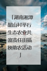 湖南湘潭韶山村举行生态农业共富责任田插秧助农活动